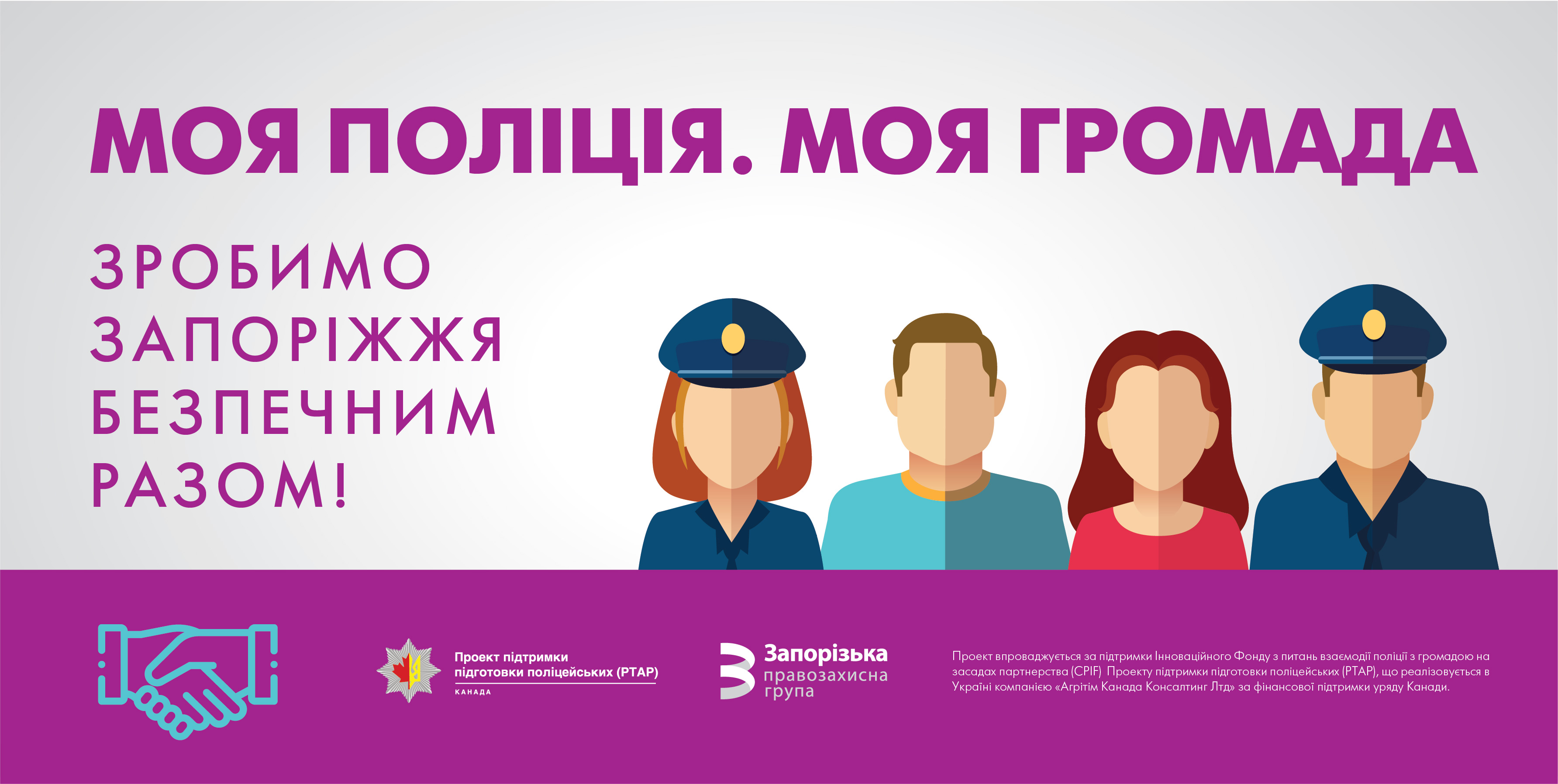 Підвищення безпеки в Запоріжжі через підхід Community Policing. Зовнішня реклама безпекової ініціативи