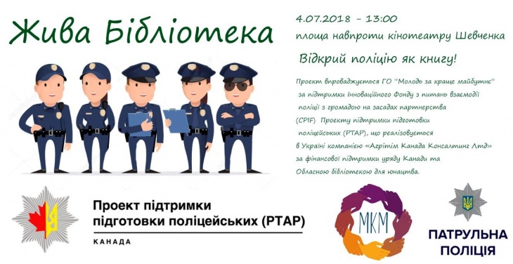 «Жива бібліотека» з поліцейськими. Неформальне спілкування поліцейських із молоддю