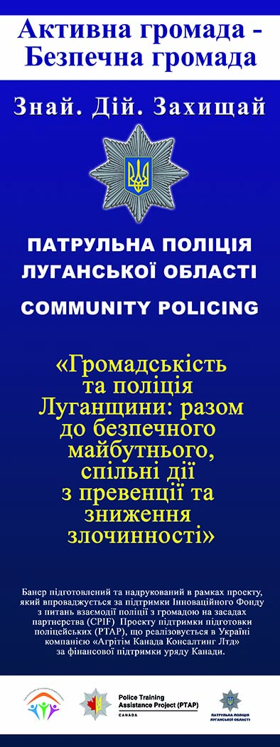 Впровадження Community Policing на Луганщині. Банер для використання під час заходів