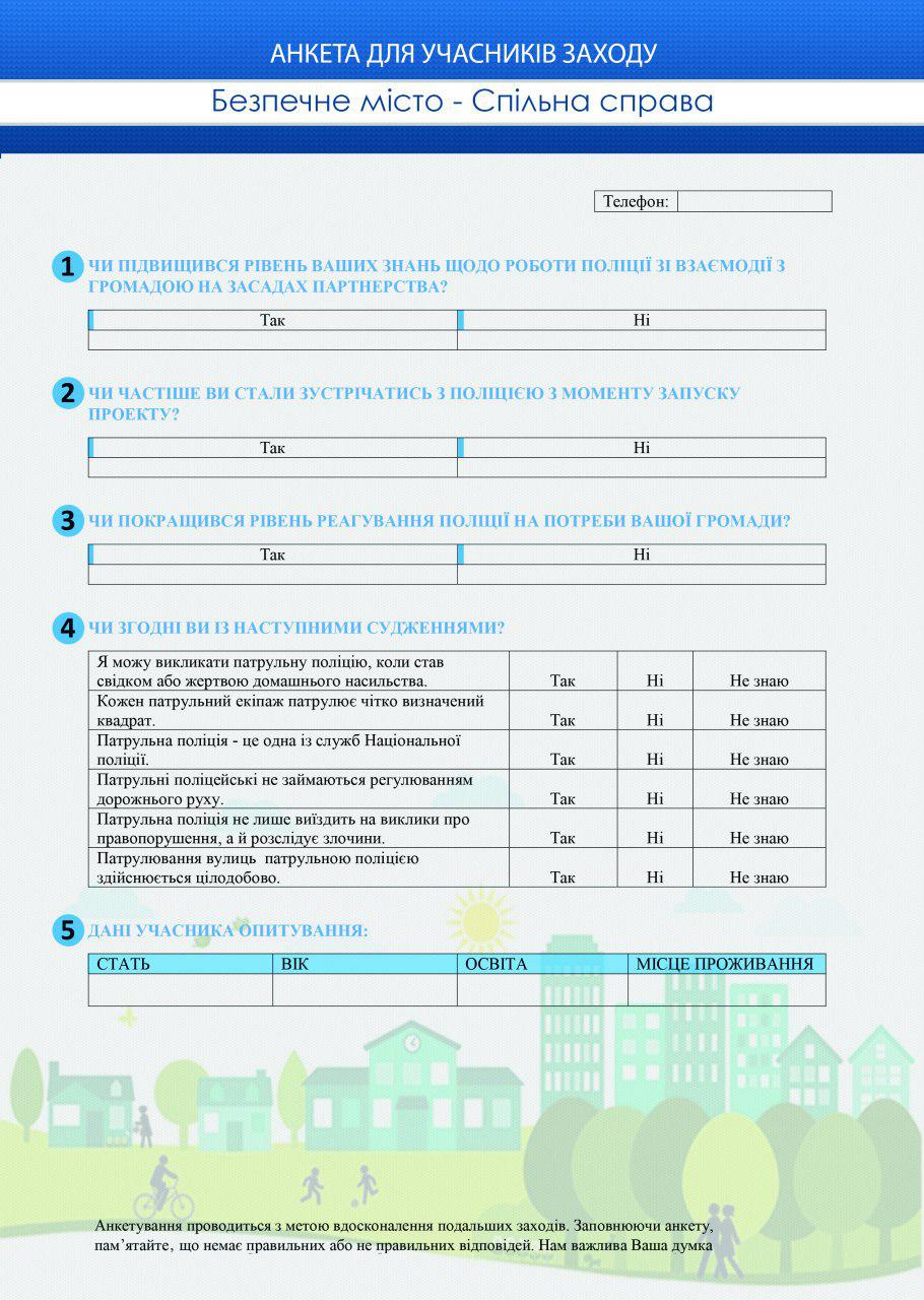 Довіра до поліції. Дослідження ставлення до поліції в громаді. Анкета