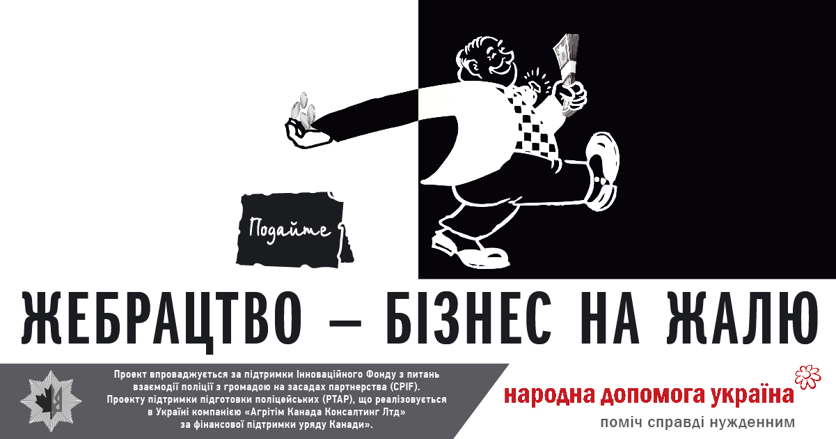 Бізнес на милостині. Зовнішня реклама про протидію примусовому жебрацтву