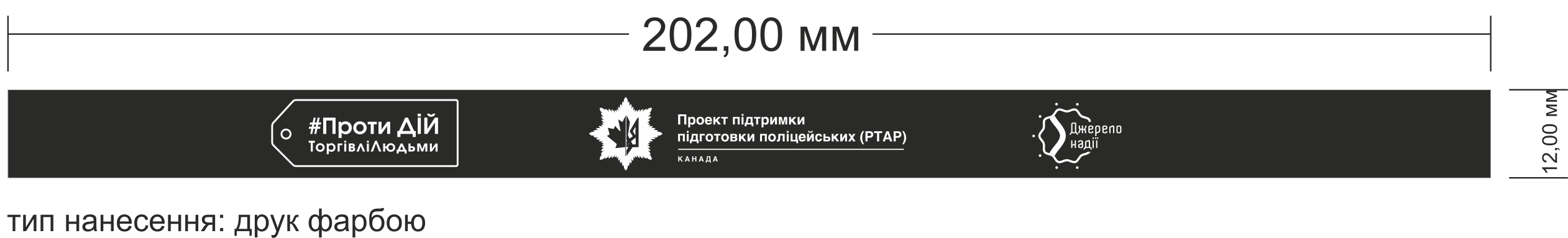 Браслет для учасників заходів для молоді на тему безпеки