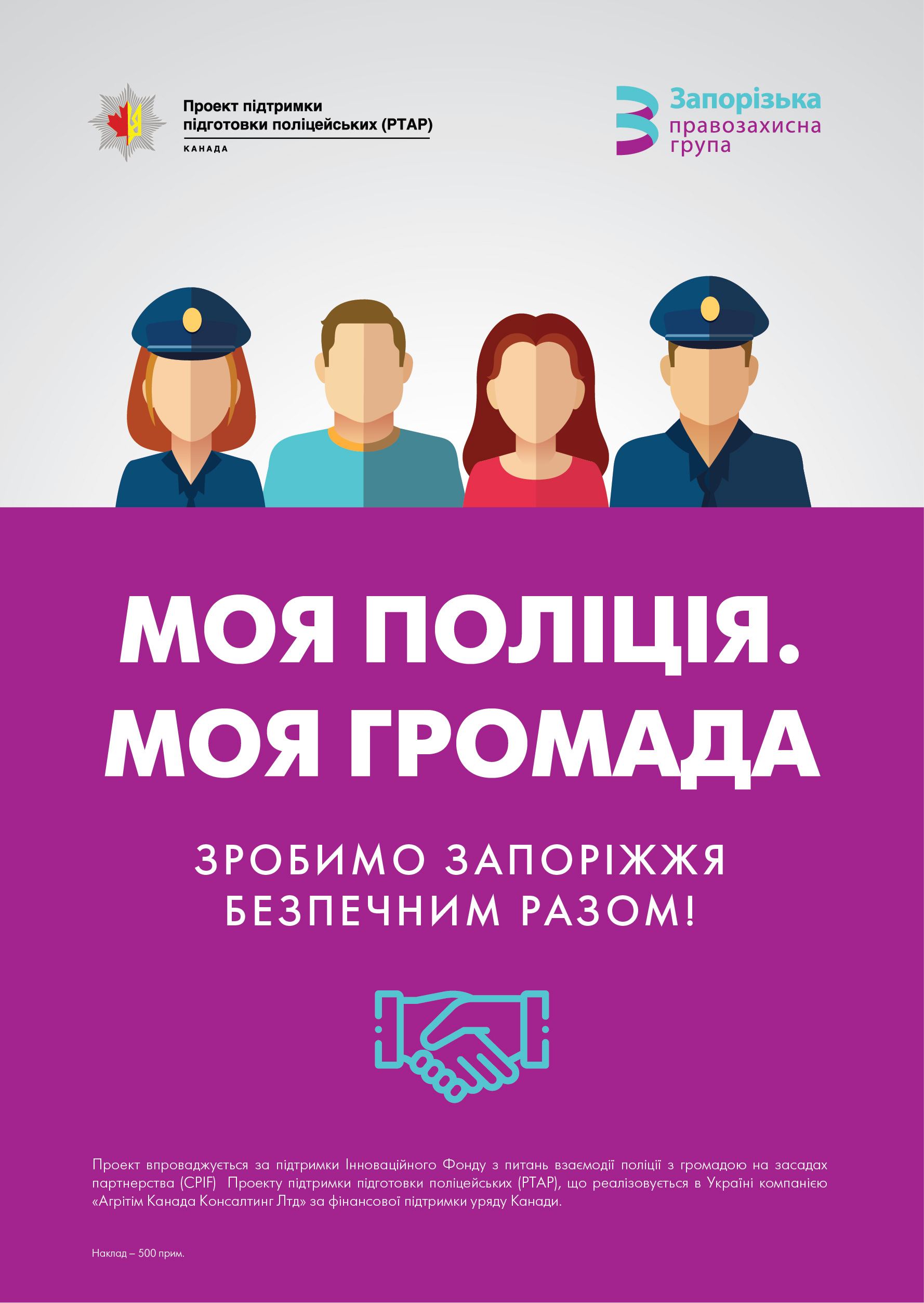 Взаємодія з населенням на засадах партнерства. Community Policing у Запоріжжі. Зовнішня реклама