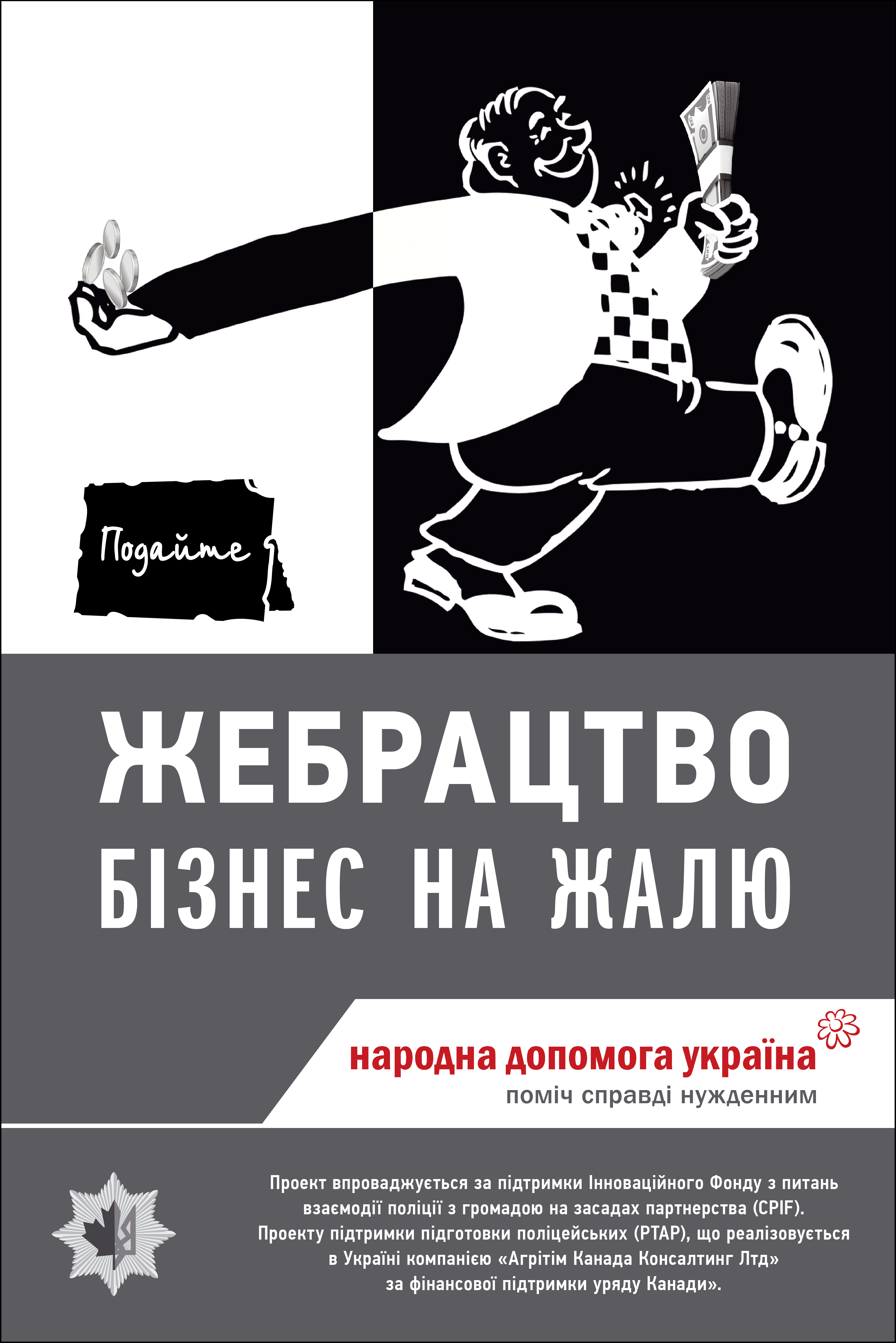 Примусове жебрацтво — це торгівля людьми. Плакат у межах інформаційної кампанії