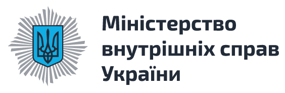 Міністерство внутрішніх справ України