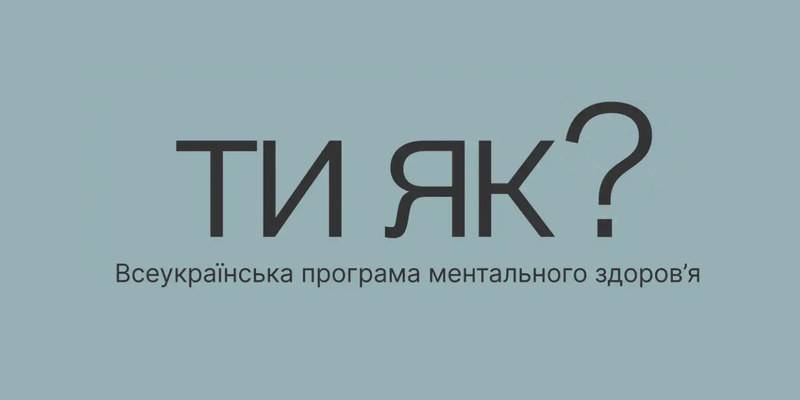 Всеукраїнська програма ментального здоров’я «Ти як?»