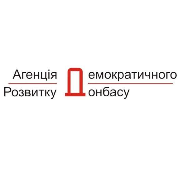 Громадська організація «Агенція демократичного розвитку Донбасу»