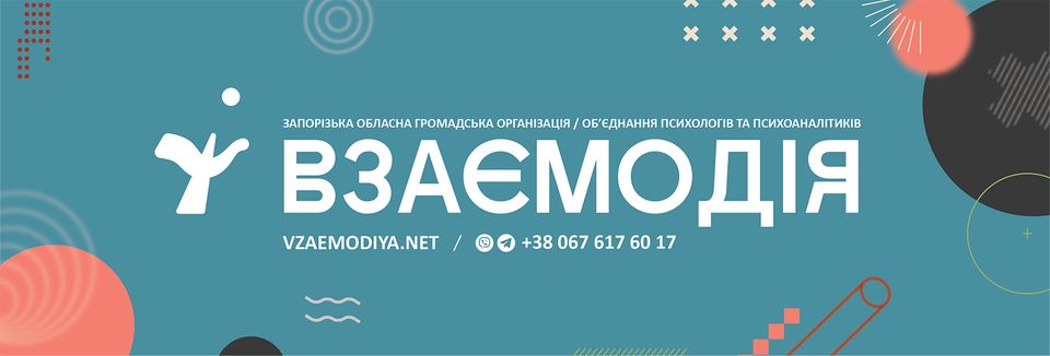 Запорізька обласна громадська організація «Об’єднання психологів та психоаналітиків «ВЗАЄМОДІЯ»