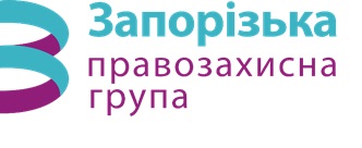 Громадське об’єднання «Запорізька правозахисна група»