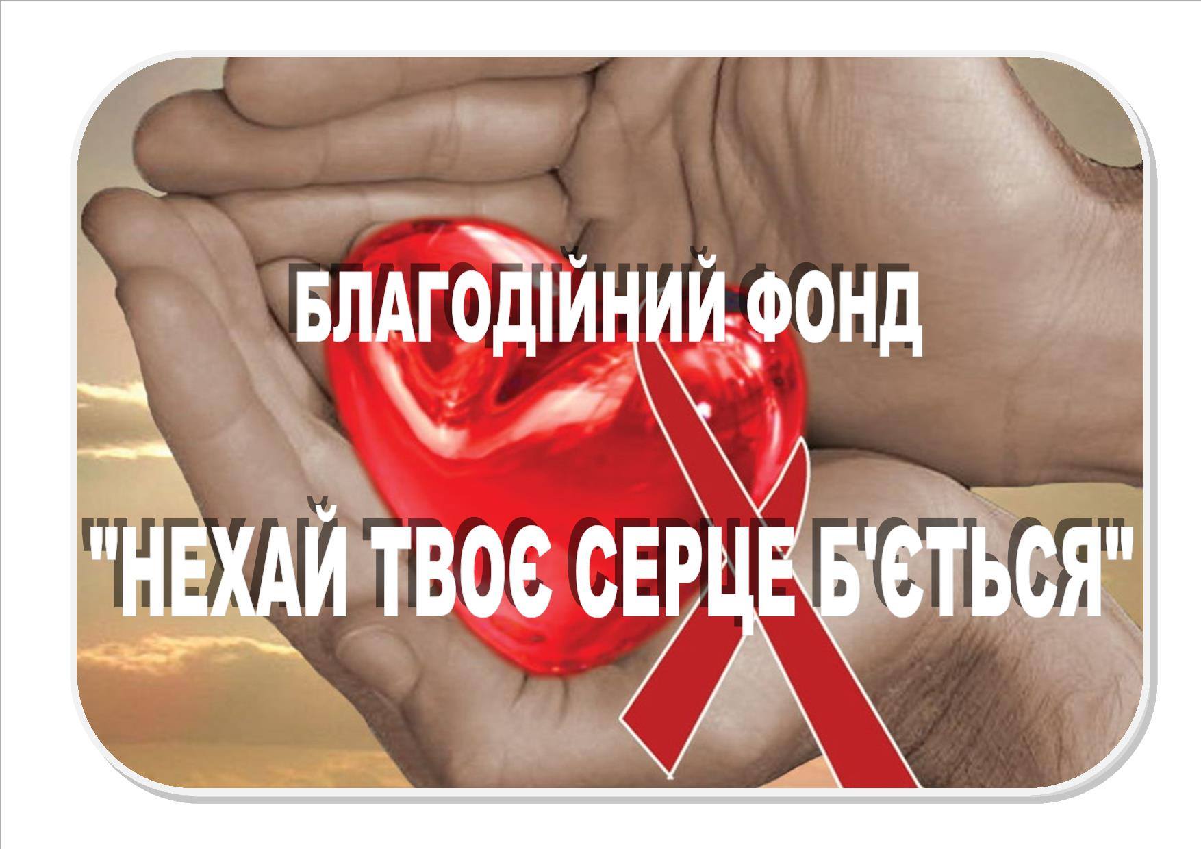 Charitable Foundation «Let Your Heart Beat»