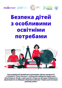 Безпека дітей з особливими освітніми потребами в Інтернеті. Поради для батьків і вчителів
