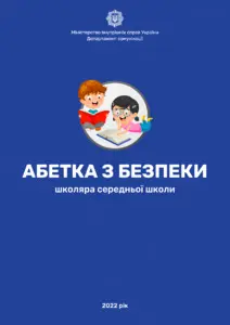 Безпека дитини під час війни. Посібник МВС