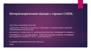 Потерпілоорієнтовні підходи у справах СНПК. Презентація до тренінгу для поліцейських