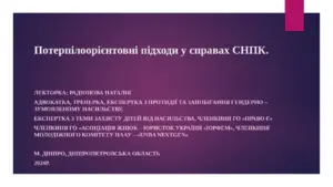 Потерпілоорієнтовні підходи у справах СНПК. Презентація до тренінгу для поліцейських