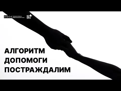 Алгоритм допомоги постраждалим від домашнього насильства | Освітній проект ДІМ (НЕ)БЕЗПЕКИ