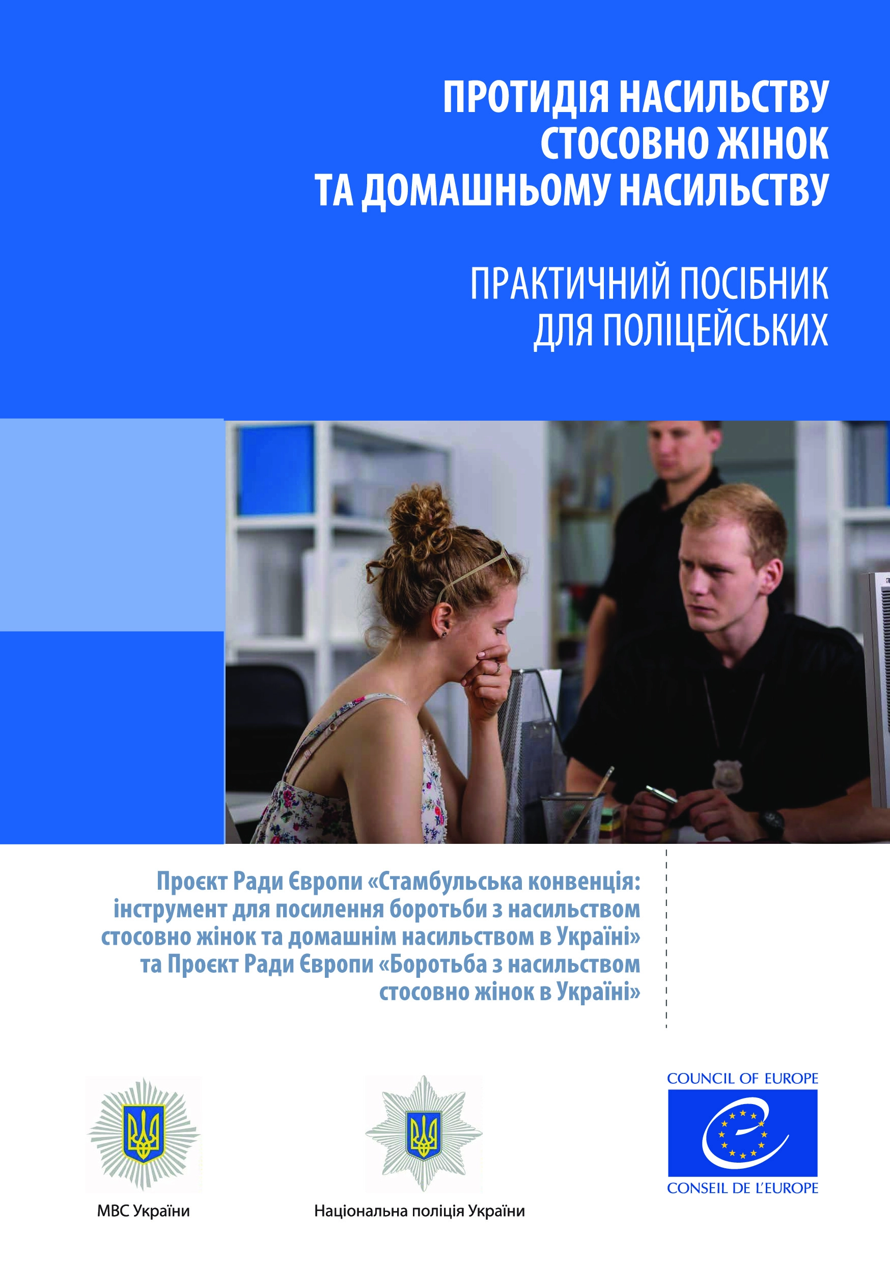 Протидія насильству проти жінок і домашньому насильству. Посібник для поліцейських