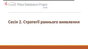 Раннє виявлення та реагування на домашнє насильство щодо дітей: роль психолога та поліції