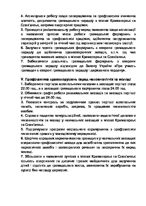 Рекомендації для підвищення рівня безпеки в громадах Слов’янська й Краматорська. Звіт про результати ініціативи поліції та громади