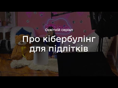 Відео про кібербулінг для дітей за участі Насті Каменських та Анни Трінчер