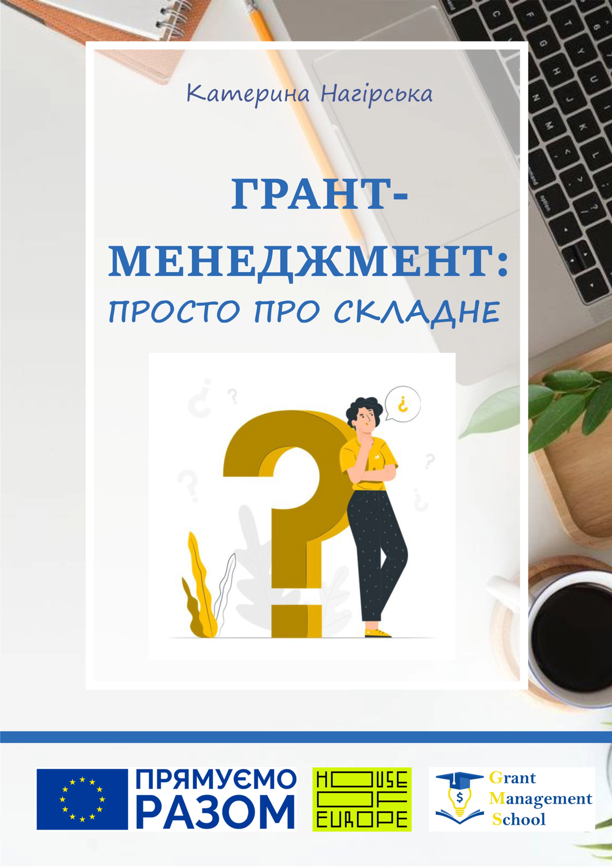 Посібник із грантового менеджменту для громадських організацій та органів місцевого самоуправління