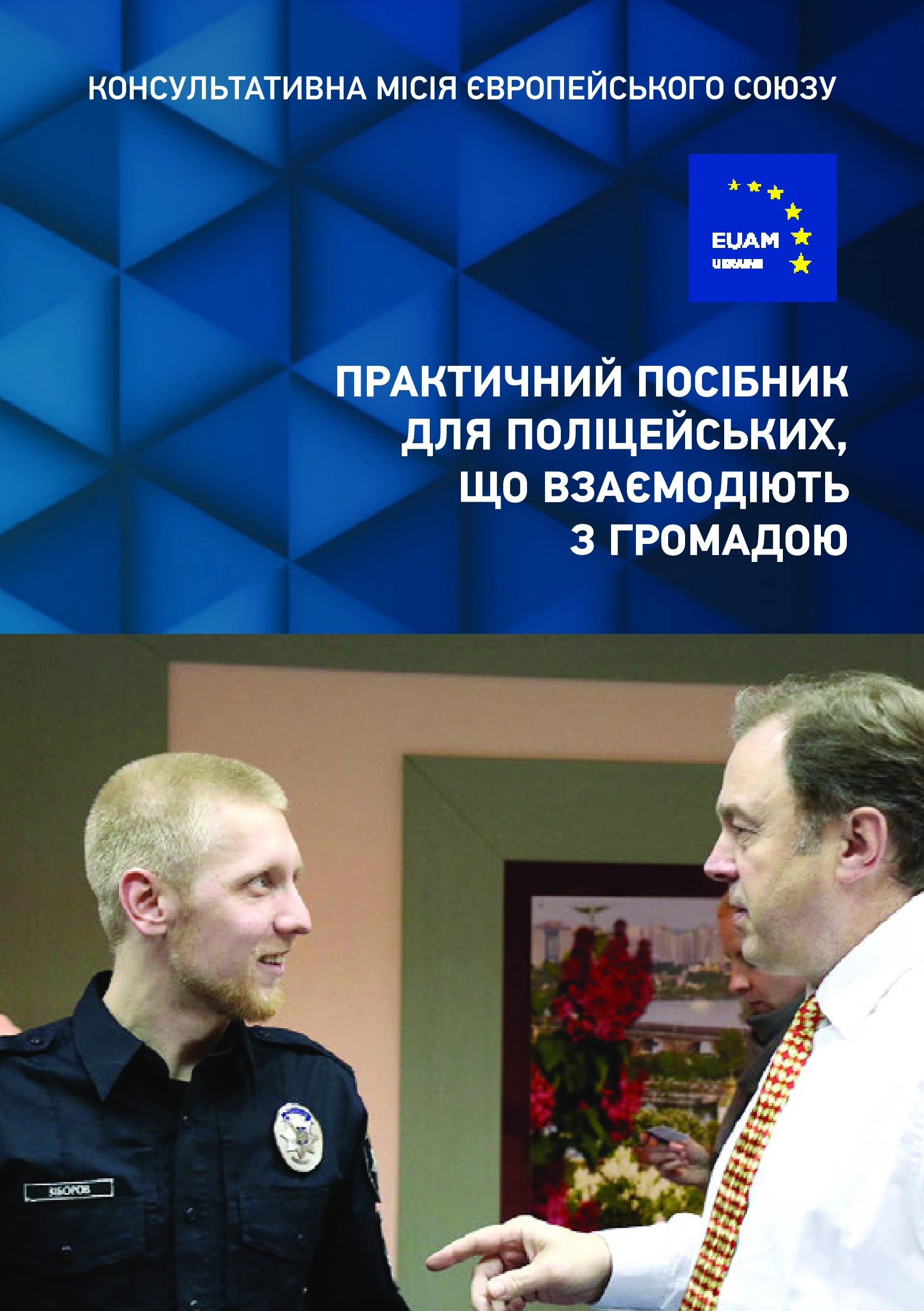 Посібник для поліцейських, які взаємодіють із громадою, від Консультативної місії ЄС