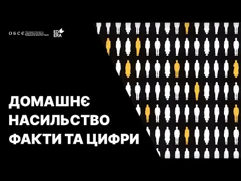 Домашнє насильство: факти та цифри. Відео