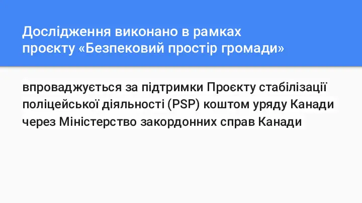 Дослідження безпеки в громаді через опитування органів місцевого самоврядування й громадянського суспільства. Аналітика з Новоселівської ОТГ