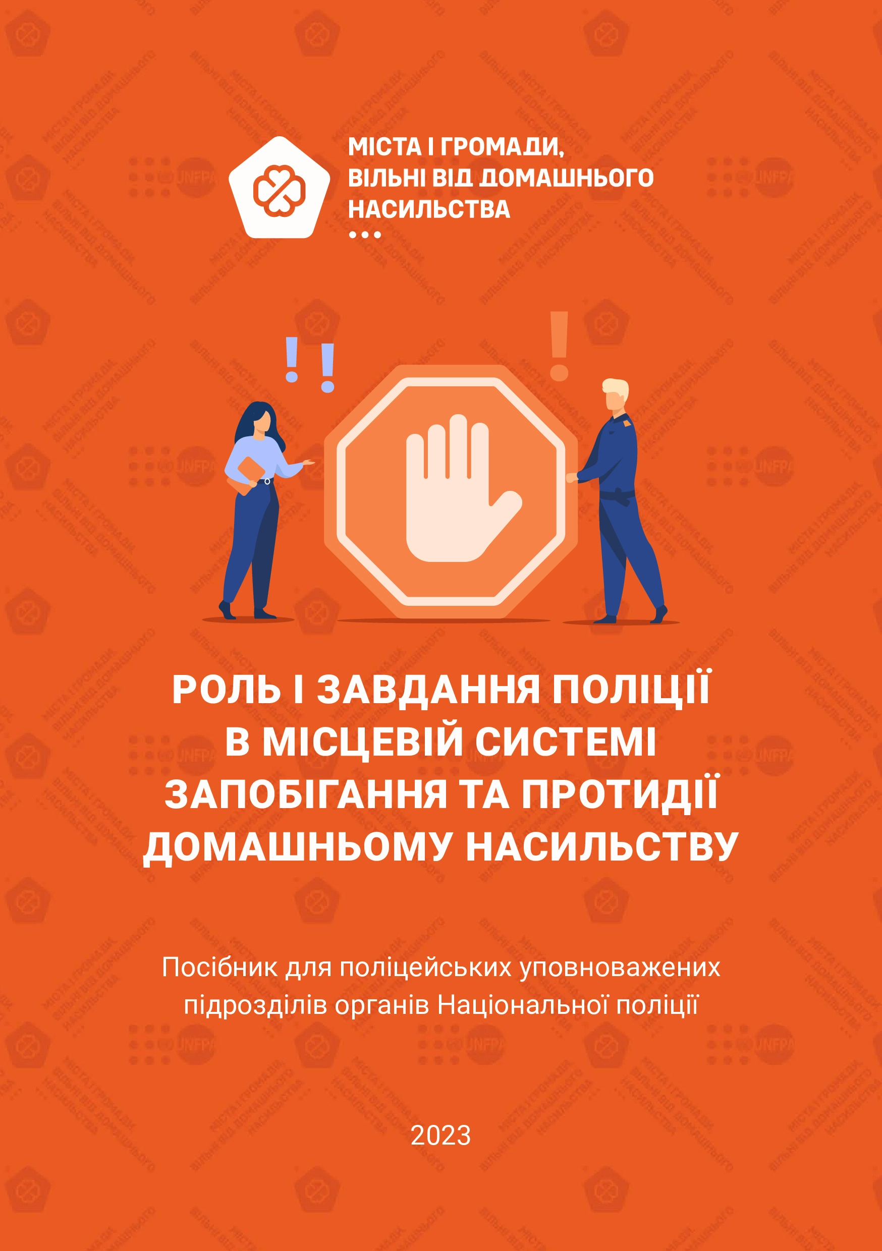 Поліція в місцевій системі запобігання та протидії домашньому насильству. Посібник для поліцейських