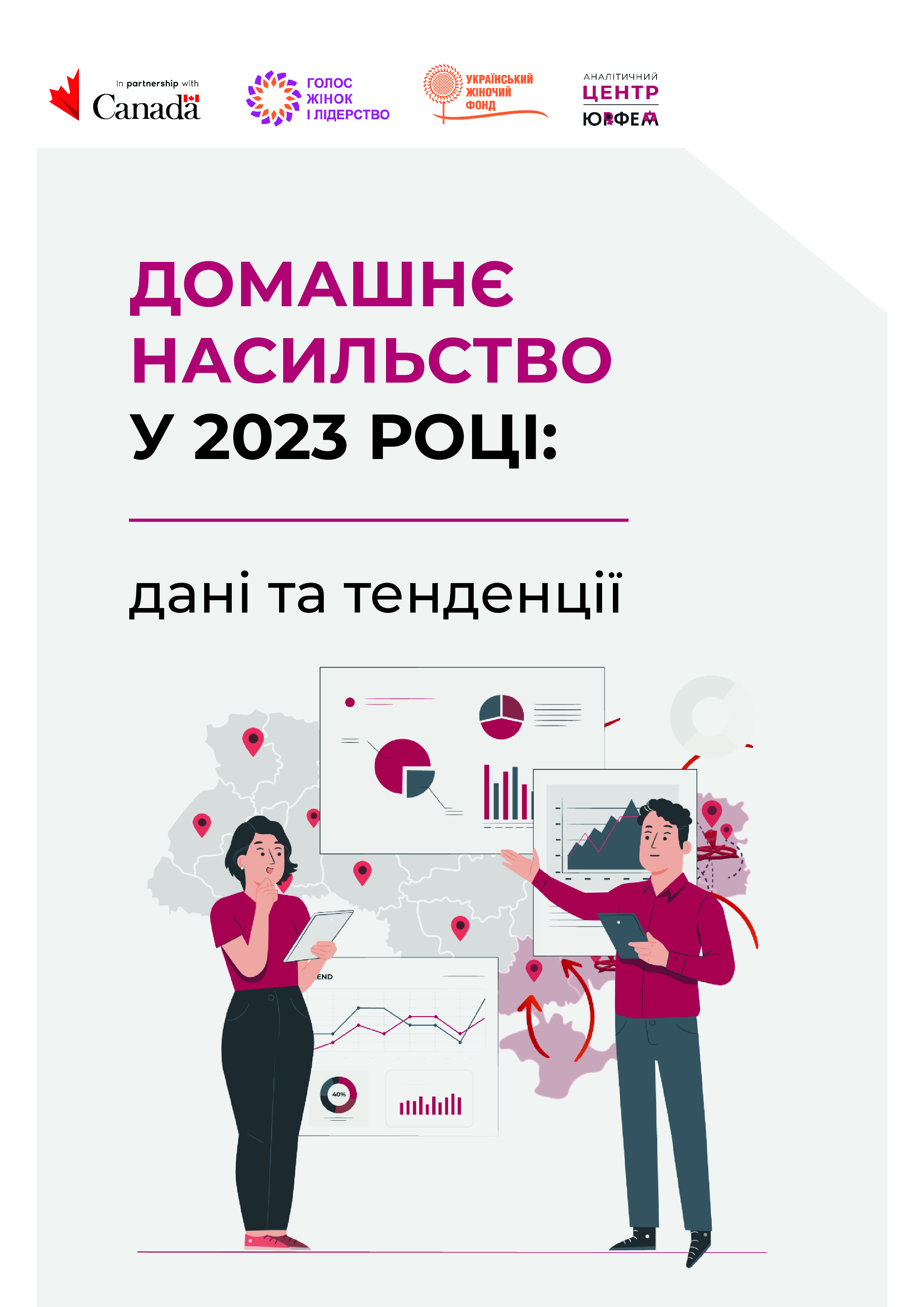 Домашнє насильство у 2023 році: дослідження законодавства й статистики органів правопорядку