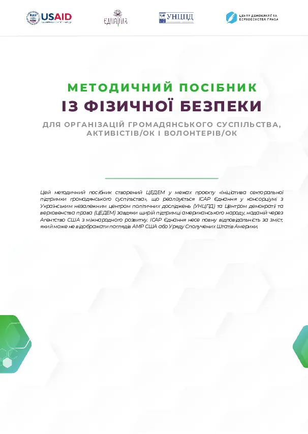 Фізична безпека активістів/ок і волонтерів/ок. Методичний посібник для організацій громадянського суспільства