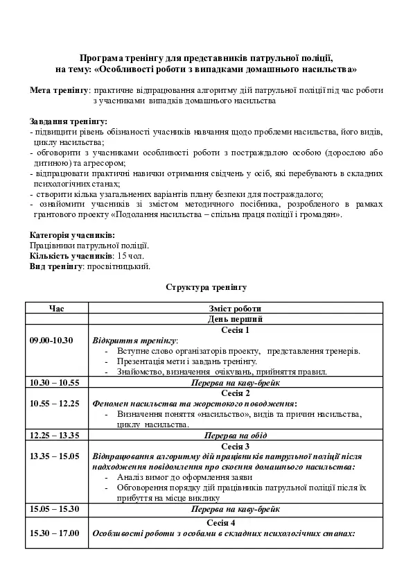 Особливості роботи з випадками домашнього насильства. Тренінг для поліцейських