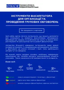 Інструменти фасилітатора для проведення групових обговорень. Картки