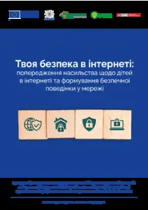 Твоя безпека в інтернеті. Програма уроків для школярів 1-11 класів