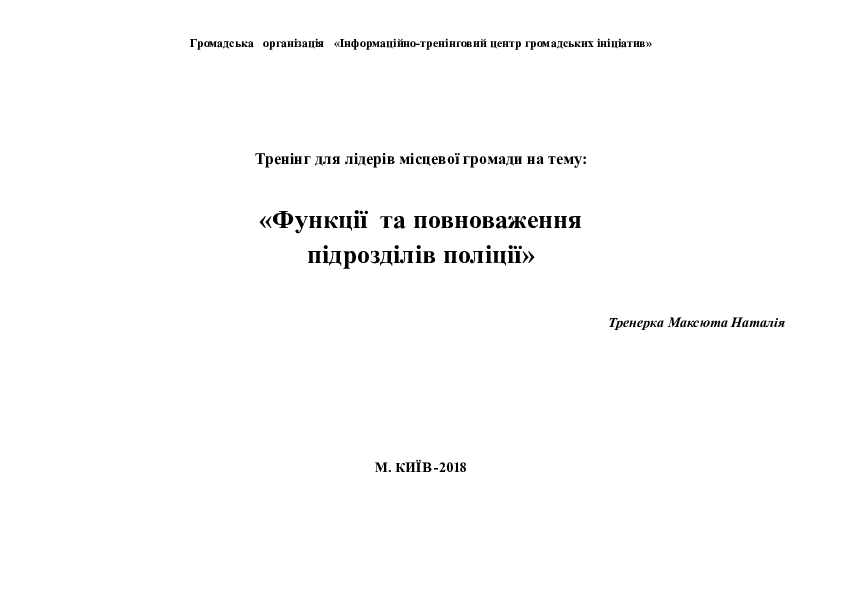 Функції та повноваження поліцейських. Тренінг для активних громадян