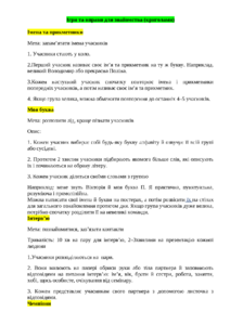 Вправи на знайомство для інспекторів СОБ (чавстина 2)