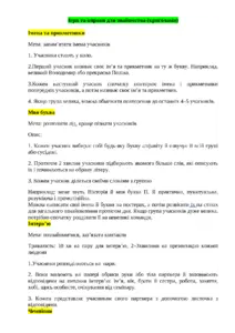 Вправи на знайомство для інспекторів СОБ (чавстина 2)