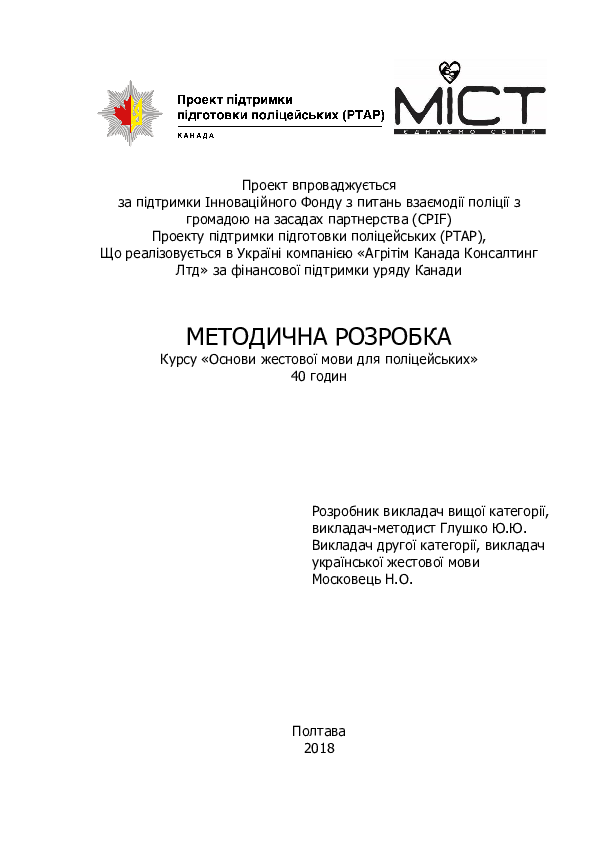 Мова жестів для поліції. Методична розробка 40-годинного курсу «Основи жестової мови для поліцейських»