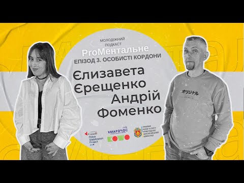 Особисті кордони.  Молодіжний подкаст ProМентальне