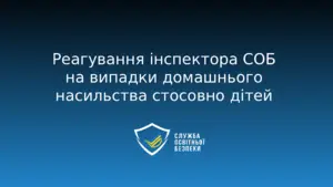 Протидія домашньому насильству щодо дітей: нормативна база та алгоритми реагування поліції