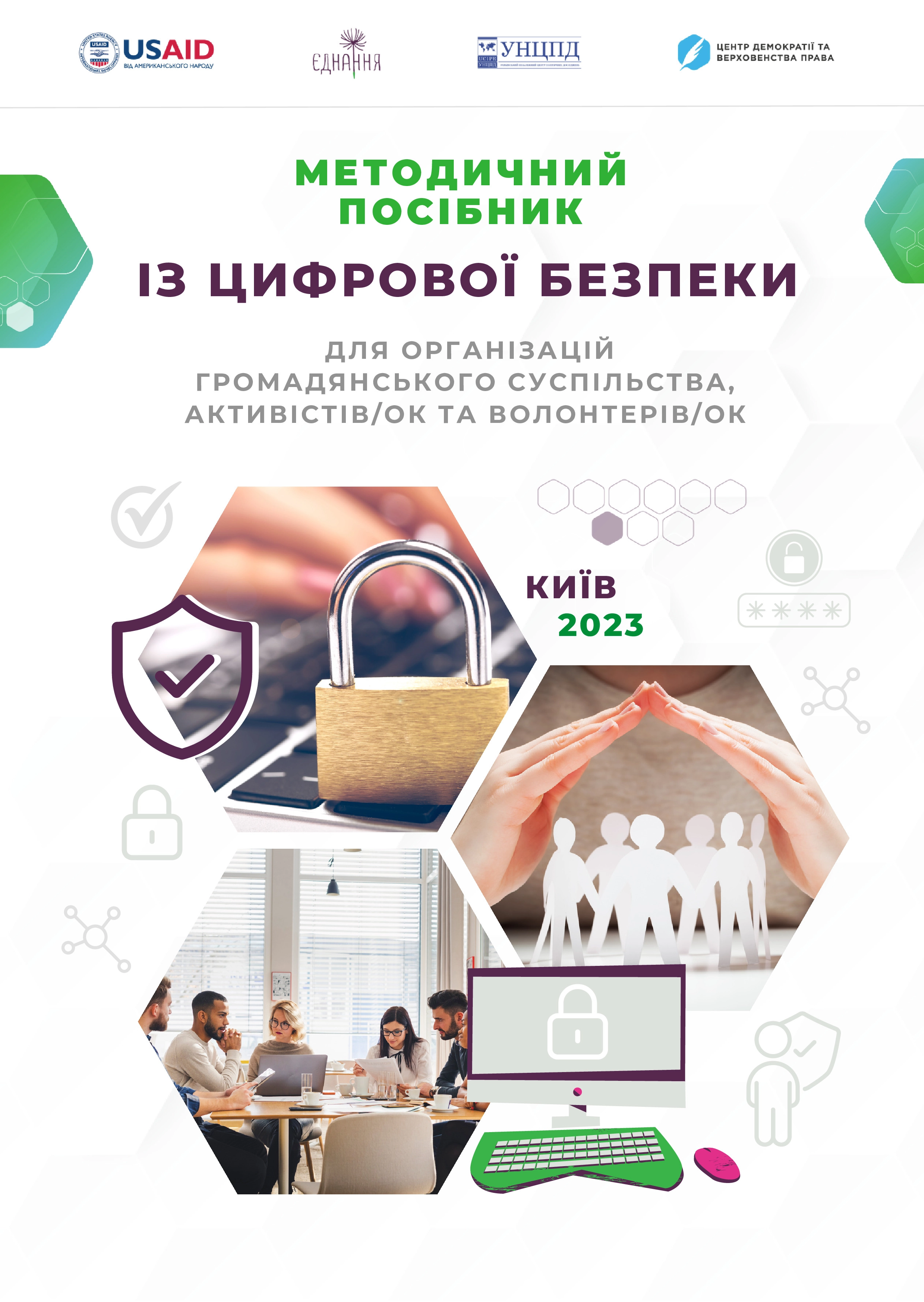 Посібник із цифрової безпеки для ГО: як захистити себе та організацію в цифровому просторі