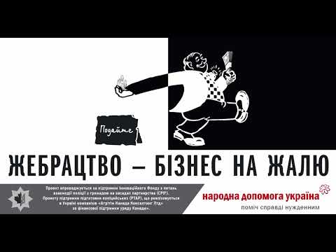 Боротьба з псевдожебрацтвом у Чернівцях. Соціальна реклама для радіо (1)