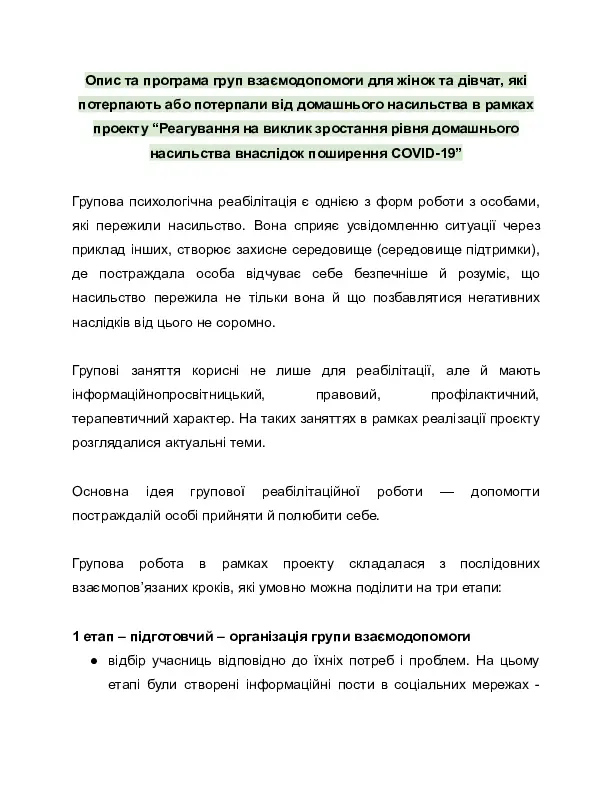 Групи взаємодопомоги для постраждалих від насильства. Програма груп психологічної самодопомоги