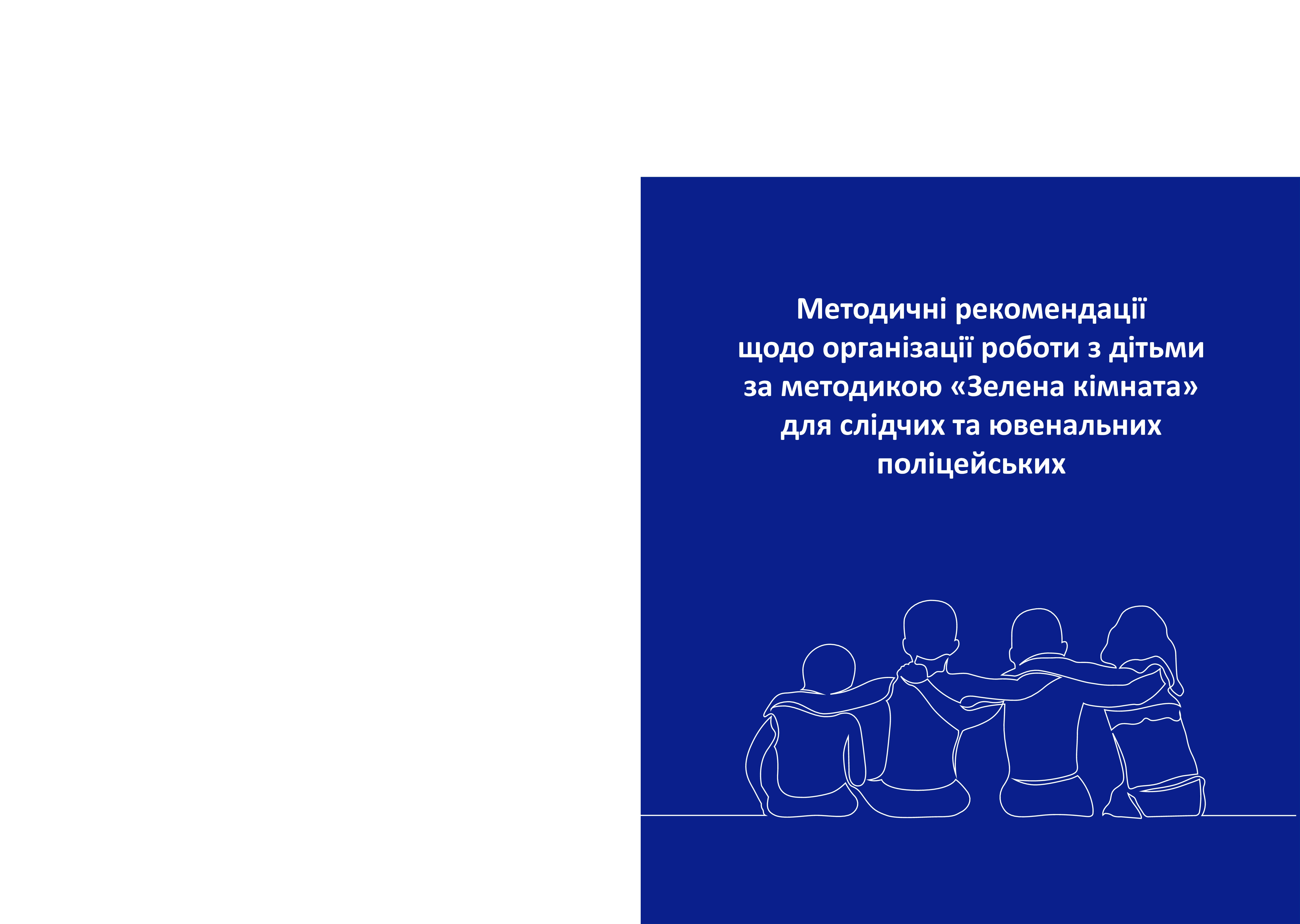 Робота з дітьми за методикою «Зелена кімната» для слідчих і ювенальних поліцейських. Посібник