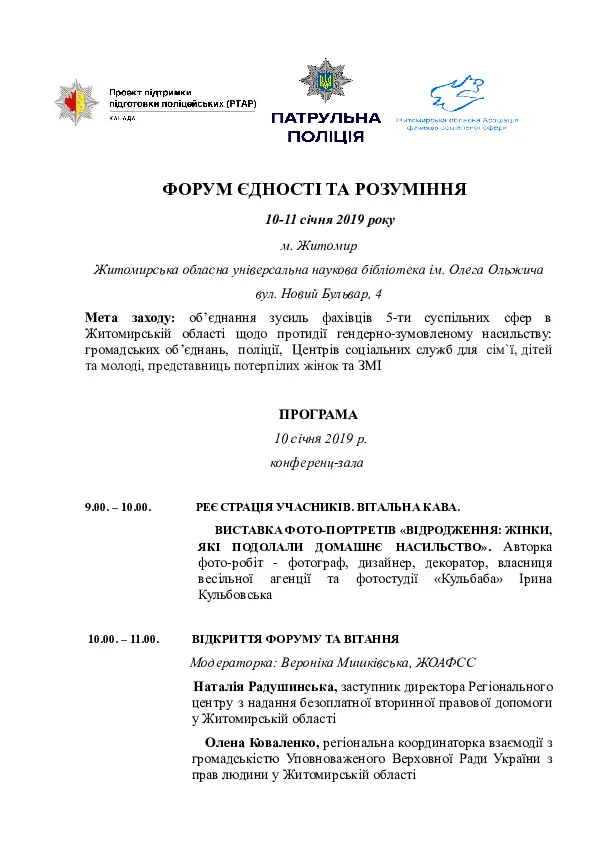 Форум фахівців із протидії гендерно зумовленому насильству. Взаємодія надавачів послуг постраждалим від насилля. Програма форуму