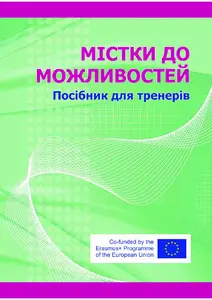 Навички тренера та фасилітатора. Алгоритм підготовки тренінгів та майстерень