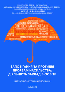 Протидія насильству у закладах освіти. Практичні рекомендації та тренінги