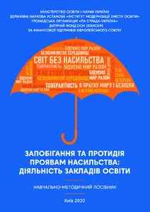 Протидія насильству у закладах освіти. Практичні рекомендації та тренінги