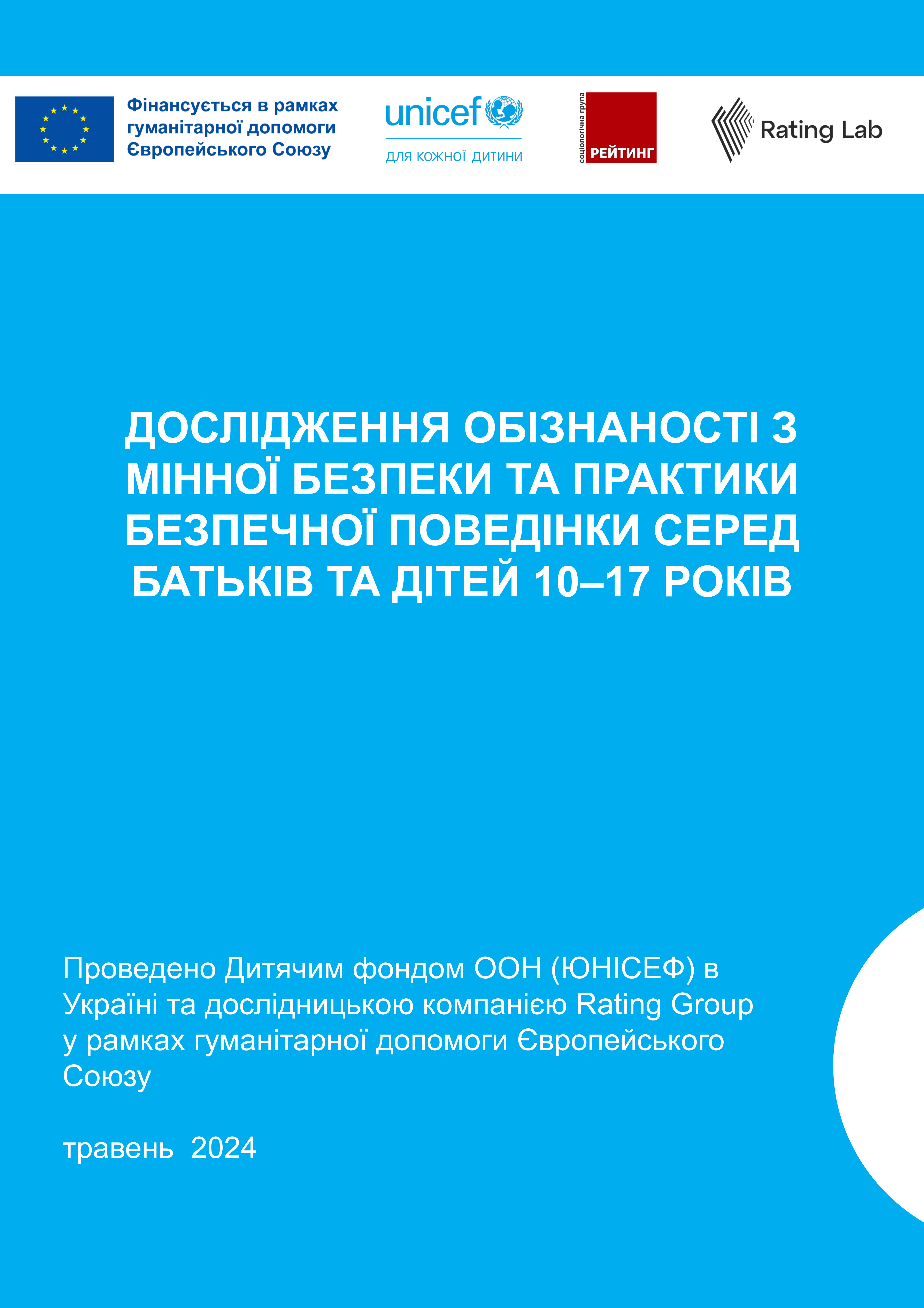 Дослідження обізнаності про мінну безпеку та практики безпечної поведінки серед батьків і дітей 10–17 років