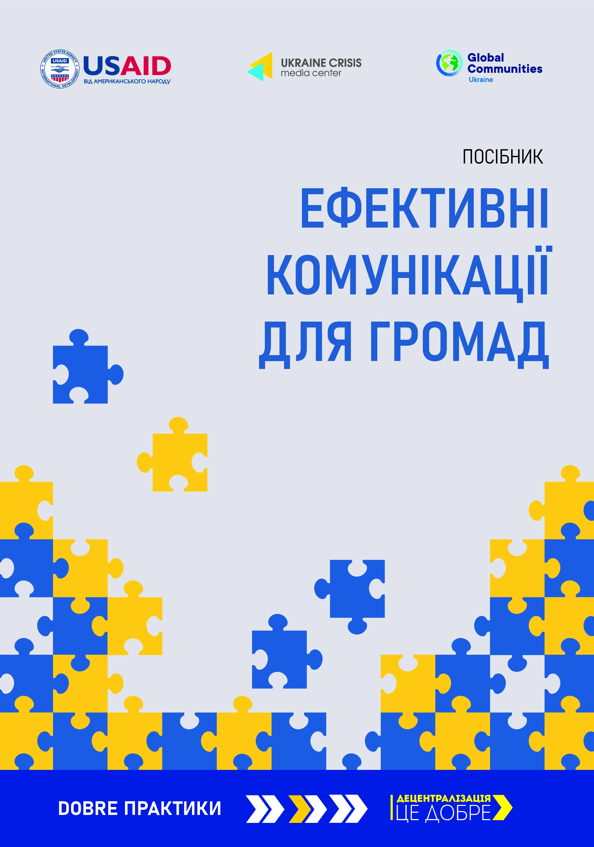 Посібник з ефективних комунікацій для територіальних громад