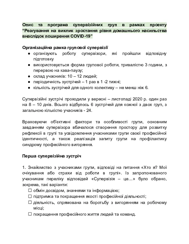 Консультування поліцейських, що реагують на виклики про домашнє насильство. Програма супервізійних груп для працівників поліції